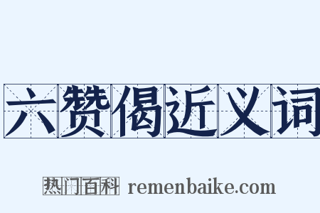 六赞偈近义词是什么意思的图片